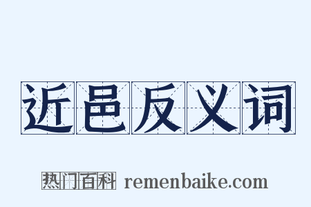 近邑反义词是什么意思的图片